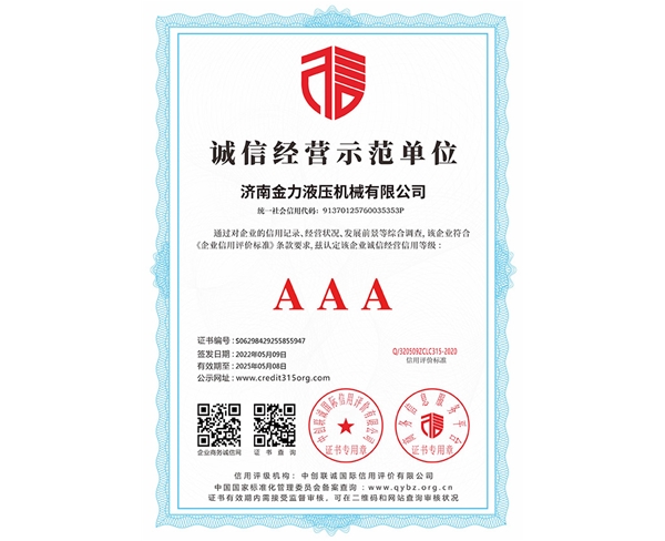 誠信經(jīng)營(yíng)示范單位